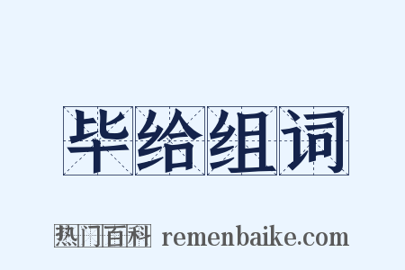 毕给组词是什么意思的图片